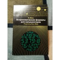 НОВАЯ, Ж. Меёс, Астрономические формулы для калькуляторов
