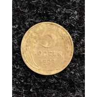 5 копеек 1937 года