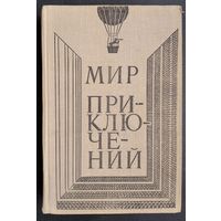 Мир приключений 1980