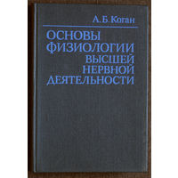 А.Б.Коган Основы физиологии высшей нервной деятельности.