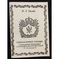 ГЕНЕАЛАГІЧНЫЯ ТАБЛІЦЫ СТАРАДАЎНІХ КНЯЖАЦКІХ І МАГНАЦКІХ БЕЛАРУСКІХ РОДАЎ. 12-18 стагоддзяў. Насевіч В.Л.