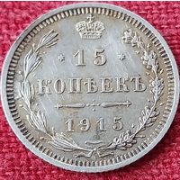 15 копеек 1915 г спб вс