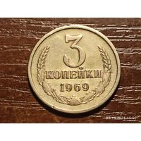 3 копейки 1969