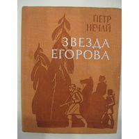 Звезда Егорова.