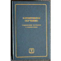 Когнитивное обучение. Современное состояние и песпективы.