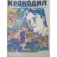 Журнал Крокодил 14 выпуск май 1991 год