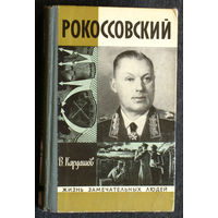 В.Кардашов Рокоссовский Серия: Жизнь замечательных людей выпуск 617