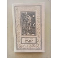 Коллинз У. Лунный камень. Библиотека приключений и научной фантастики