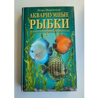 Аквариумные рыбки. Полная иллюстрированная энциклопедия.