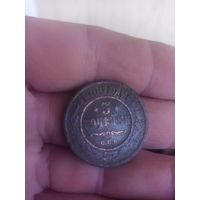 3 копейки 1909