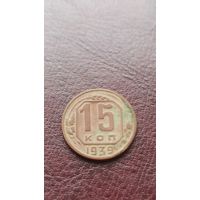 15 копеек 1939