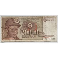 Югославия 20000 динар 1987 г.
