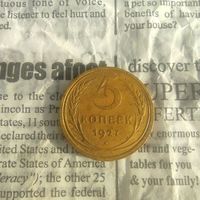 Редкая монета СССР 5 копеек 1927 года