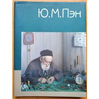 Ю.М. Пэн