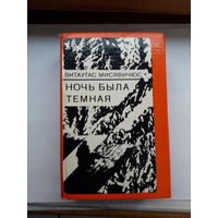 Мисявичус Ночь была темная