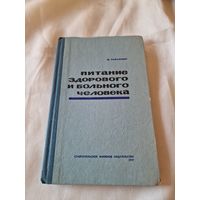 Питание здорового и больного человека Рафалович М. Б.