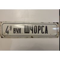 Табличка адресная времен СССР, эмаль