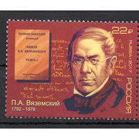 Россия 2017. П.А.Вяземский. 1 марка 2239 (1501)