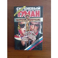 М. Черненок "Сиреневый туман", детективы3