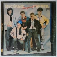 LP Весёлые ребята - Минуточку!!! (1987)