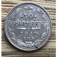 10 копеек 1910