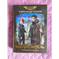 Александр Громов - Вычислитель. Сборник