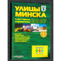 Улицы Минска. План города, справочник 2007 год.