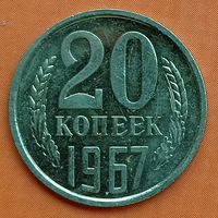 20 копеек 1967. Наборная. Нечастая