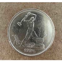 Полтинник СССР 1924 год. Т.Р.