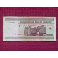 50000 рублей 1995 г. Серия Кв 0349154. Республика Беларусь.