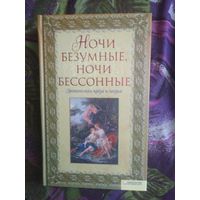 Ночи безумные. Эротическая проза и поэзия, рбрест