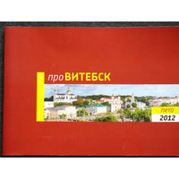 Про Витебск. Фотоальбом 2012 год