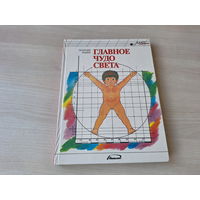 Главное чудо света - Юдин 1994