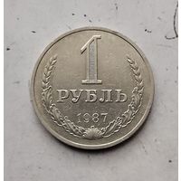 1 рубль 1987 года СССР. Достойный сохран!