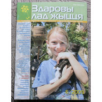 Журнал Здаровы лад жыцця номер 6 2009 номер 4 2010