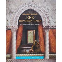 Хестер Д. Дженкинс "Великолепный век Ибрагима-паши"
