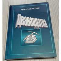 Янка Запруднік. Дванаццатка. Дакументальная аповесць: фотаздымкі, дакументы. БІНІМ 2002, 510 старонак.