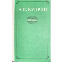 Александр Куприн.  Избранное