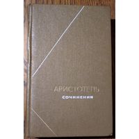 Аристотель. Сочинения в четырех томах. Том 2. Серия: Философское наследие.