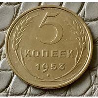 5 копеек 1953 года.