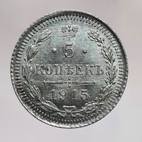 5 копеек 1915 ВС редкая состояние UNC, штемпельный блеск более 40 лотов с 1 рубля