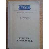 Во глубине сибирских руд. Арнольд Гессен. Минск 1978