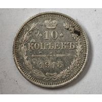 1915 год 10 копеек