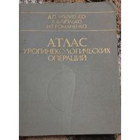 Атлас урогинекологических операций, Д. П. Чухриенко, А. В. Люлько, Н. Т. Романенко, 1981, изд-во: Вища школа, город: Киев, стр. : 344 с., ил.