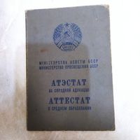 Аттестат о среднем образовании. БССР.  Школа д. Корсаковичи, Борисовского района. 1975 год.