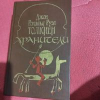 Д.Р.Р.Толкин.    Хранители.