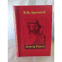 Дерсу Узала ( худ. Б. Заборов)