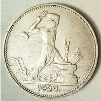 РАСПРОДАЖА!!! - СССР 1 полтинник 1924 год "ПЛ" (серебро)