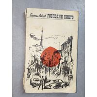 Богомил Райнов "Господин Никто"