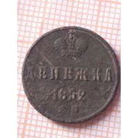 Денежка 1852 (вс3*)